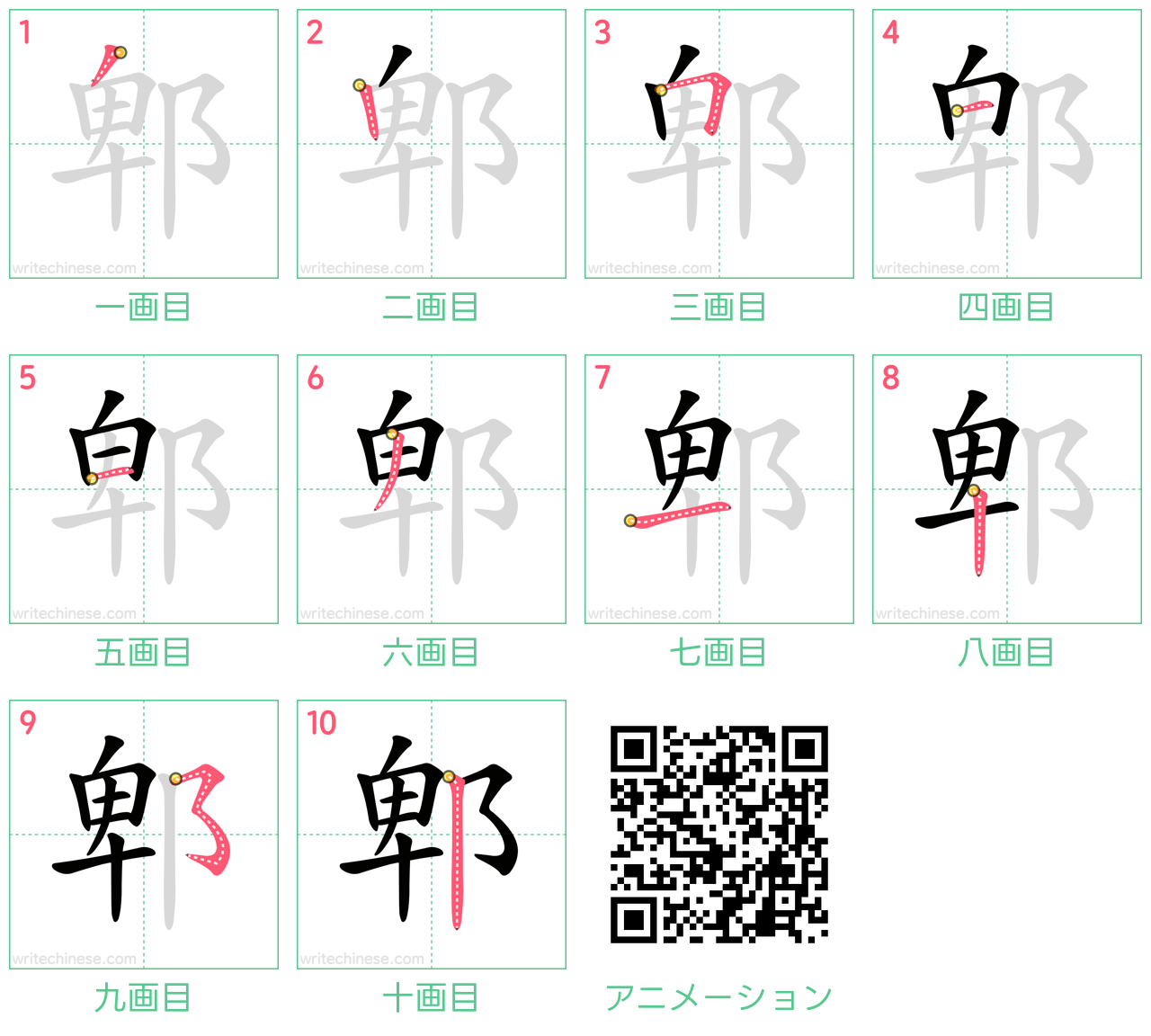 中国語の漢字「郫」の書き順 筆順