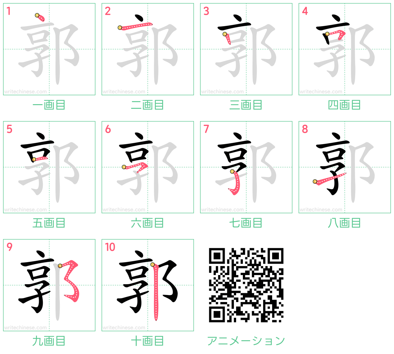 中国語の漢字「郭」の書き順 筆順