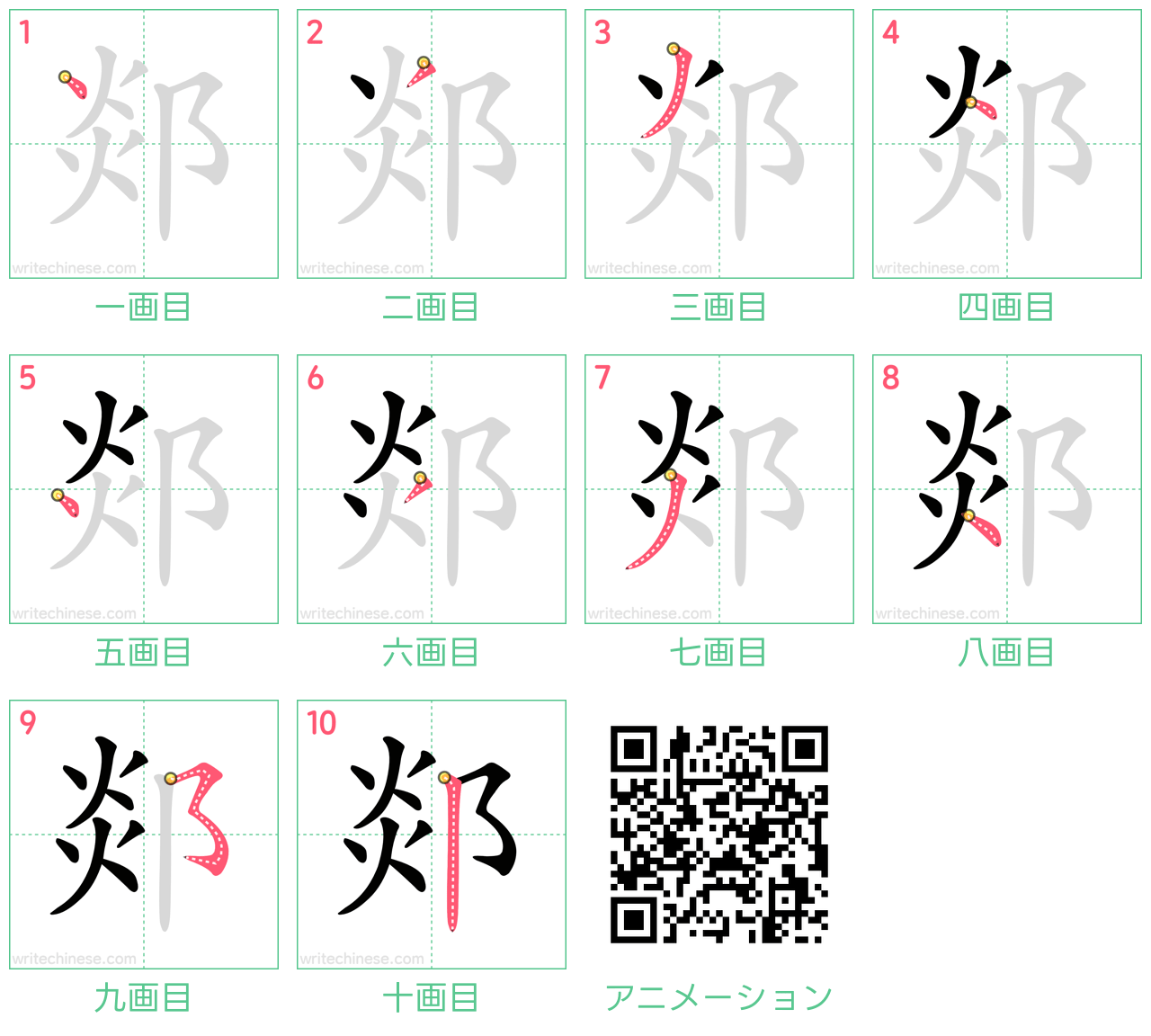 中国語の漢字「郯」の書き順 筆順