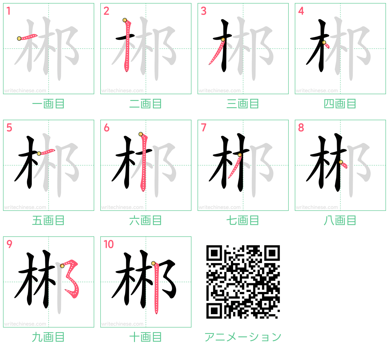 中国語の漢字「郴」の書き順 筆順