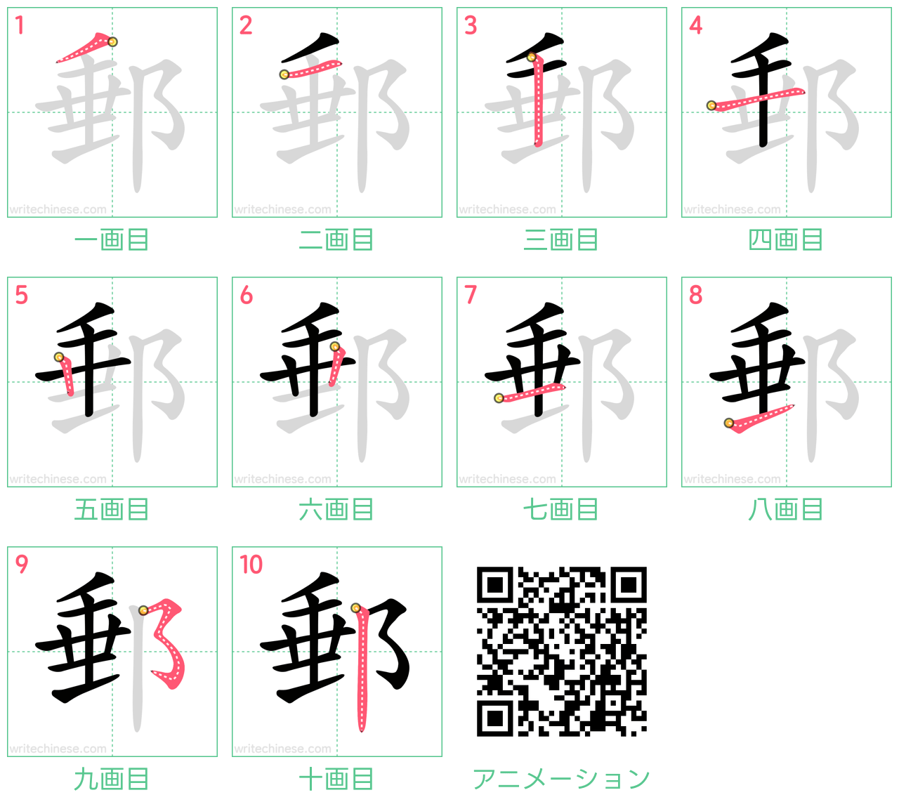 中国語の漢字「郵」の書き順 筆順