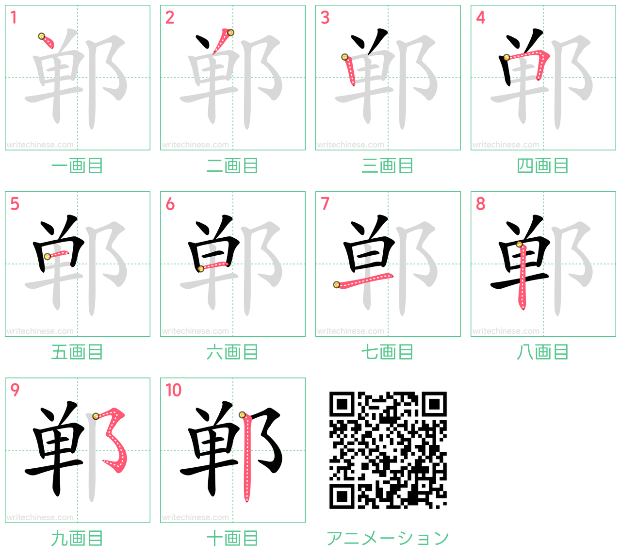 中国語の漢字「郸」の書き順 筆順