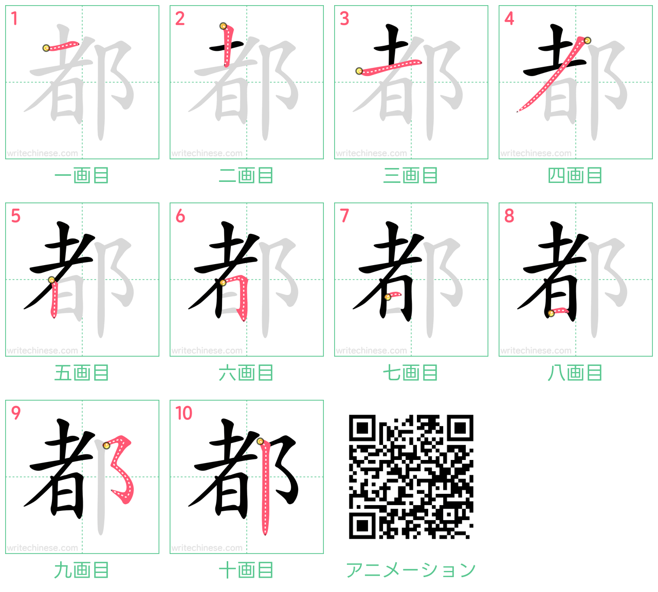 中国語の漢字「都」の書き順 筆順