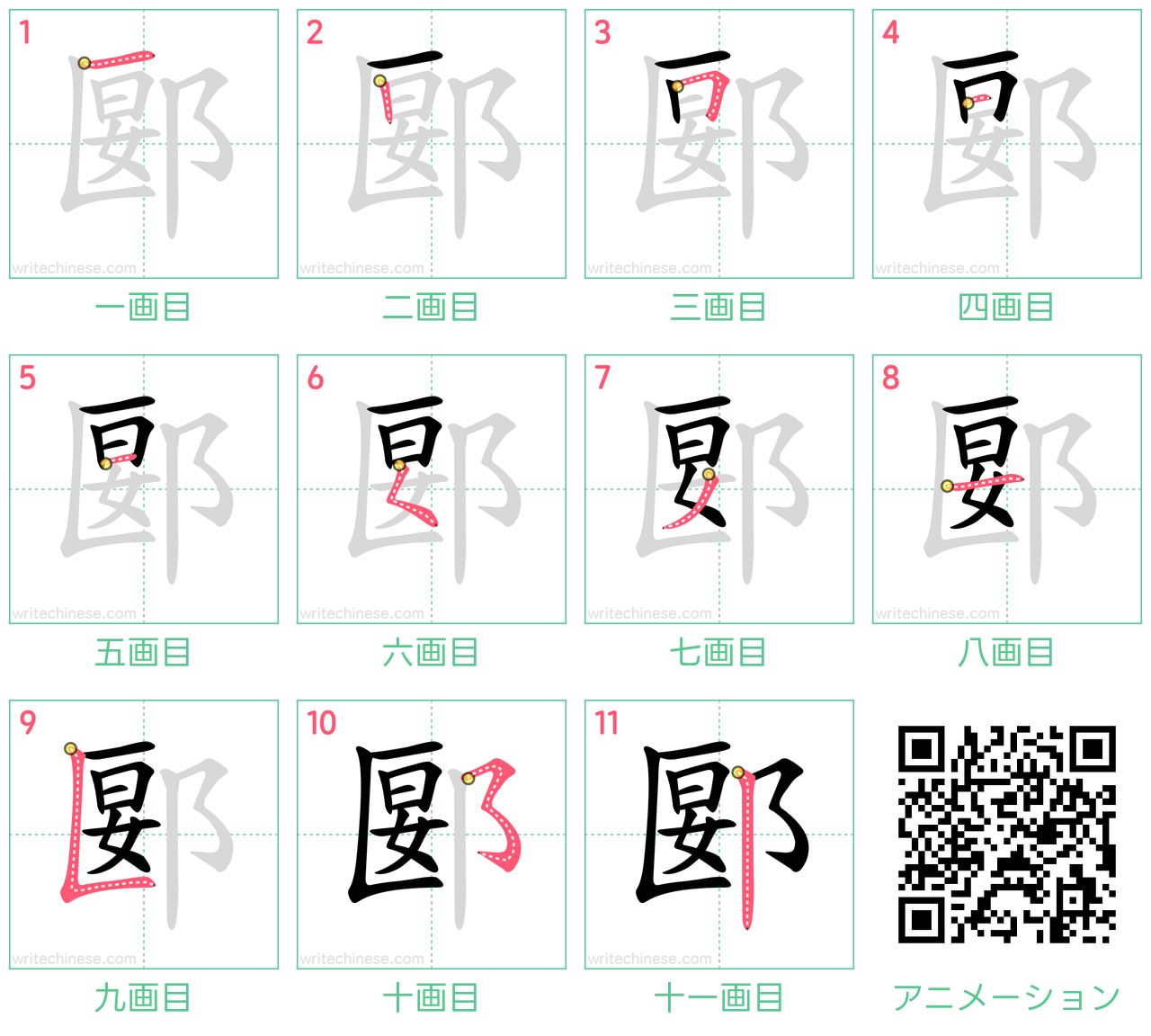 中国語の漢字「郾」の書き順 筆順