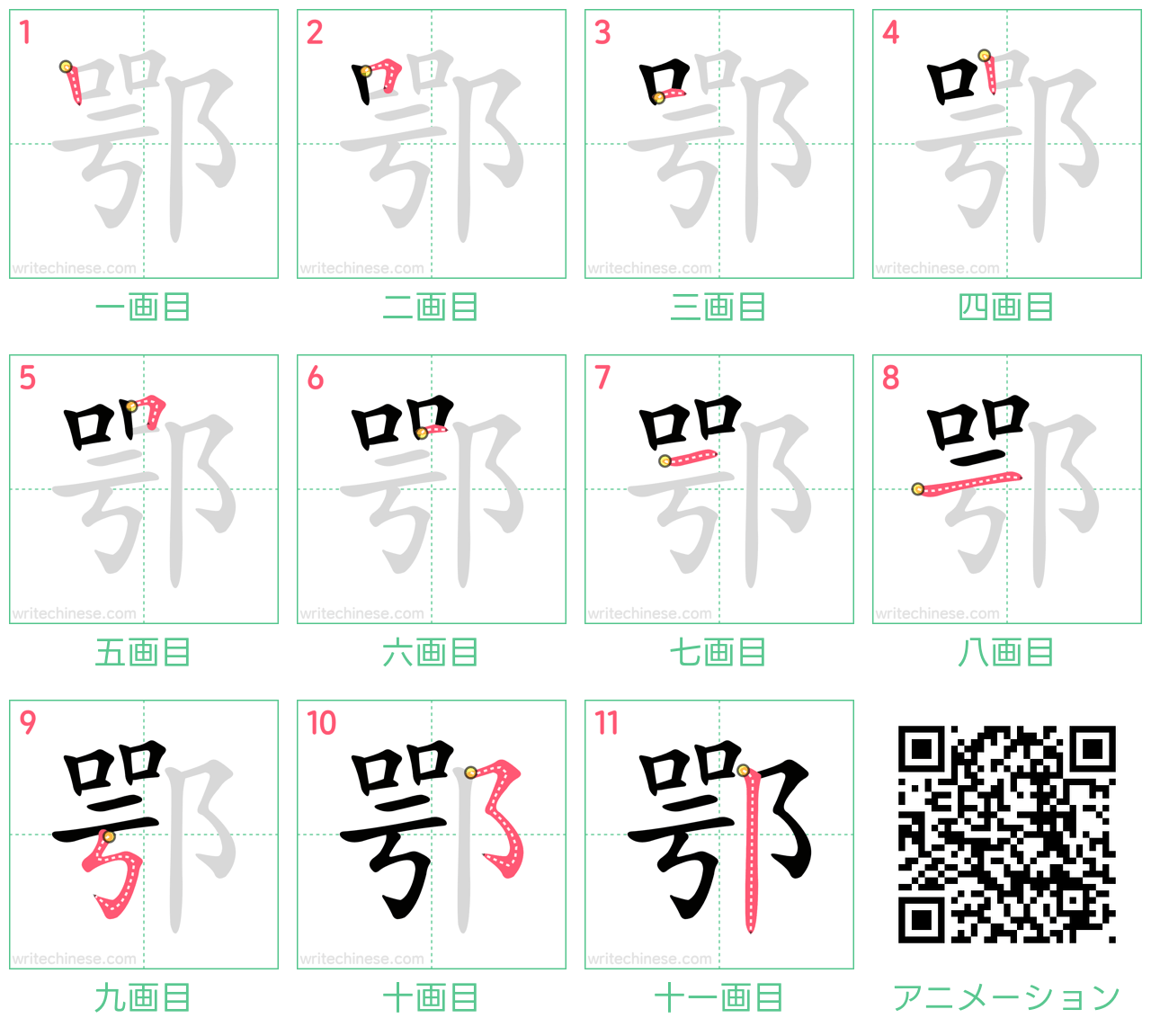 中国語の漢字「鄂」の書き順 筆順