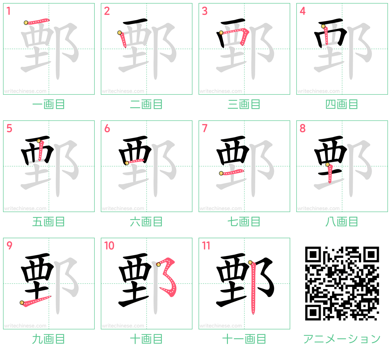 中国語の漢字「鄄」の書き順 筆順