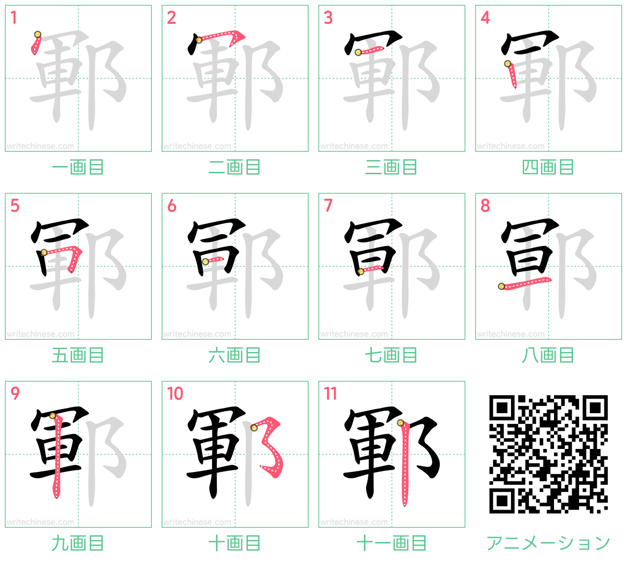 中国語の漢字「鄆」の書き順 筆順