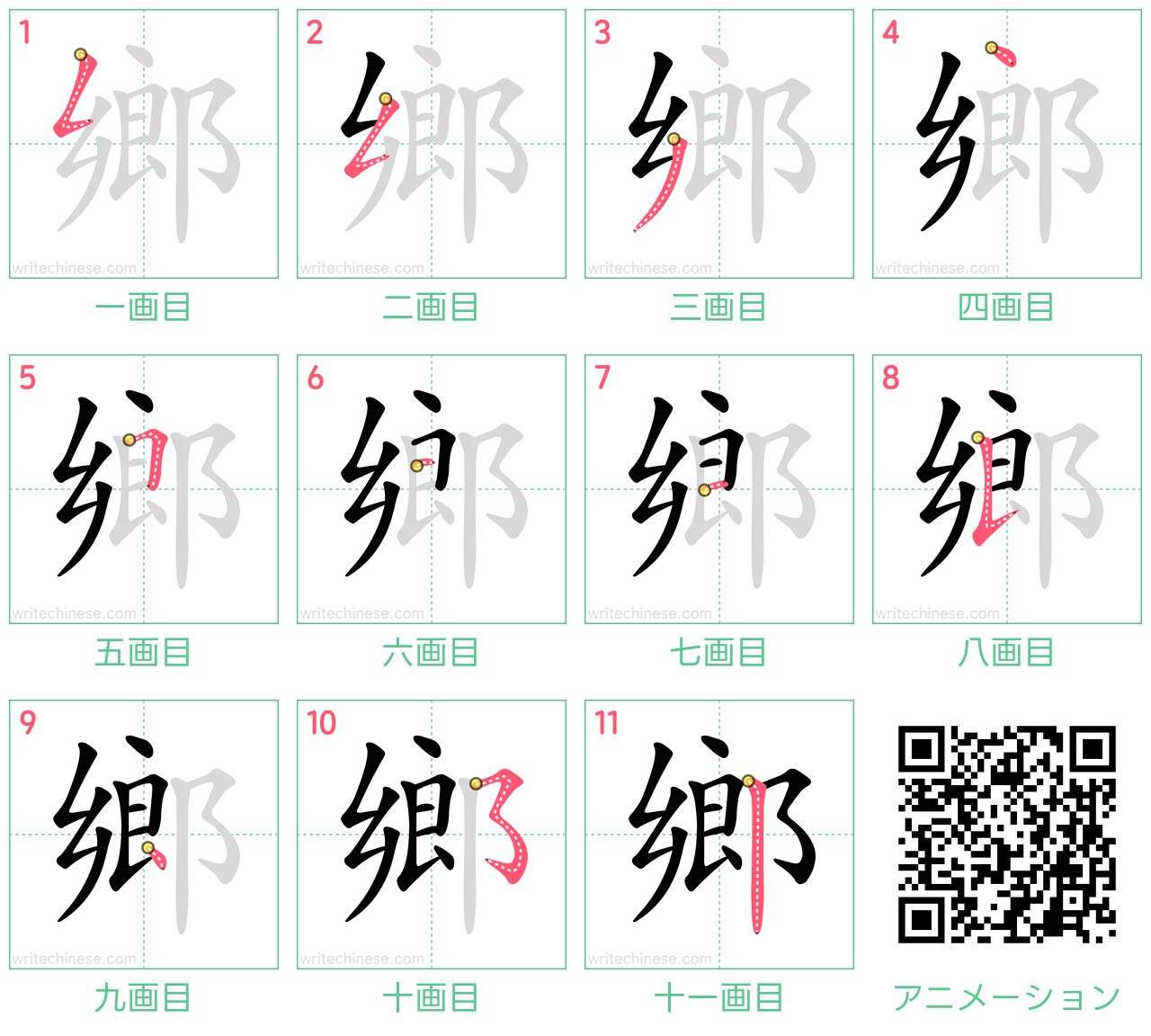 中国語の漢字「鄉」の書き順 筆順