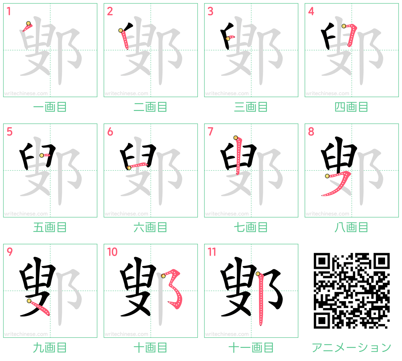 中国語の漢字「鄋」の書き順 筆順