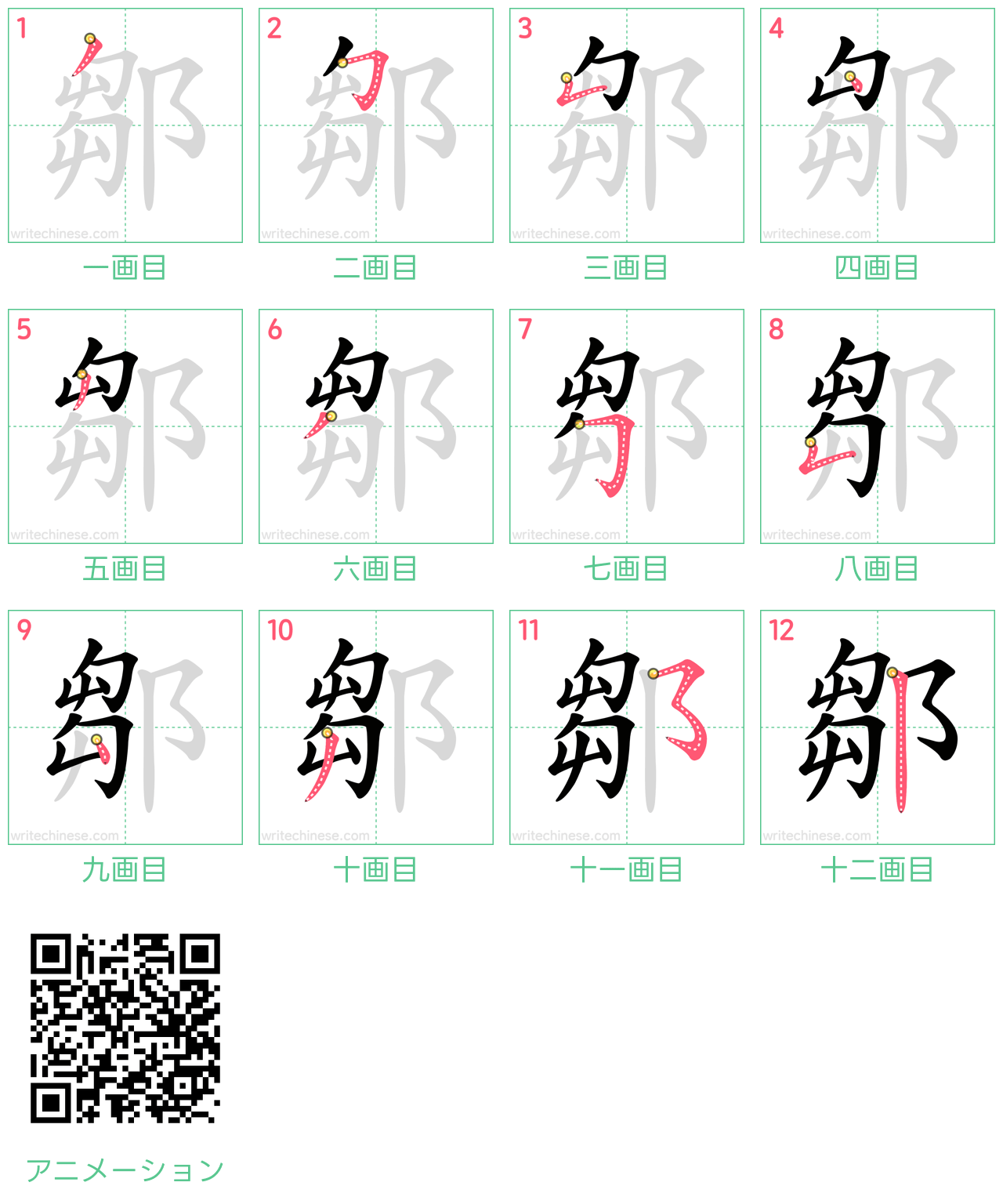 中国語の漢字「鄒」の書き順 筆順