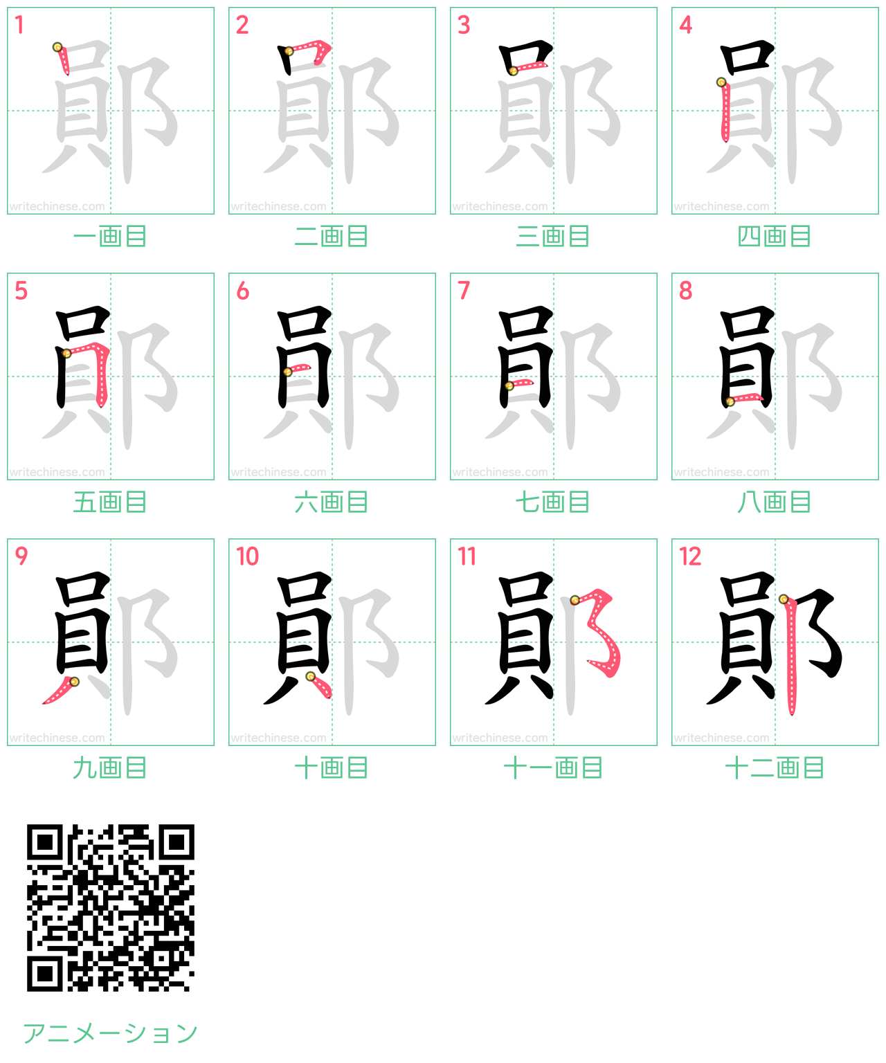 中国語の漢字「鄖」の書き順 筆順