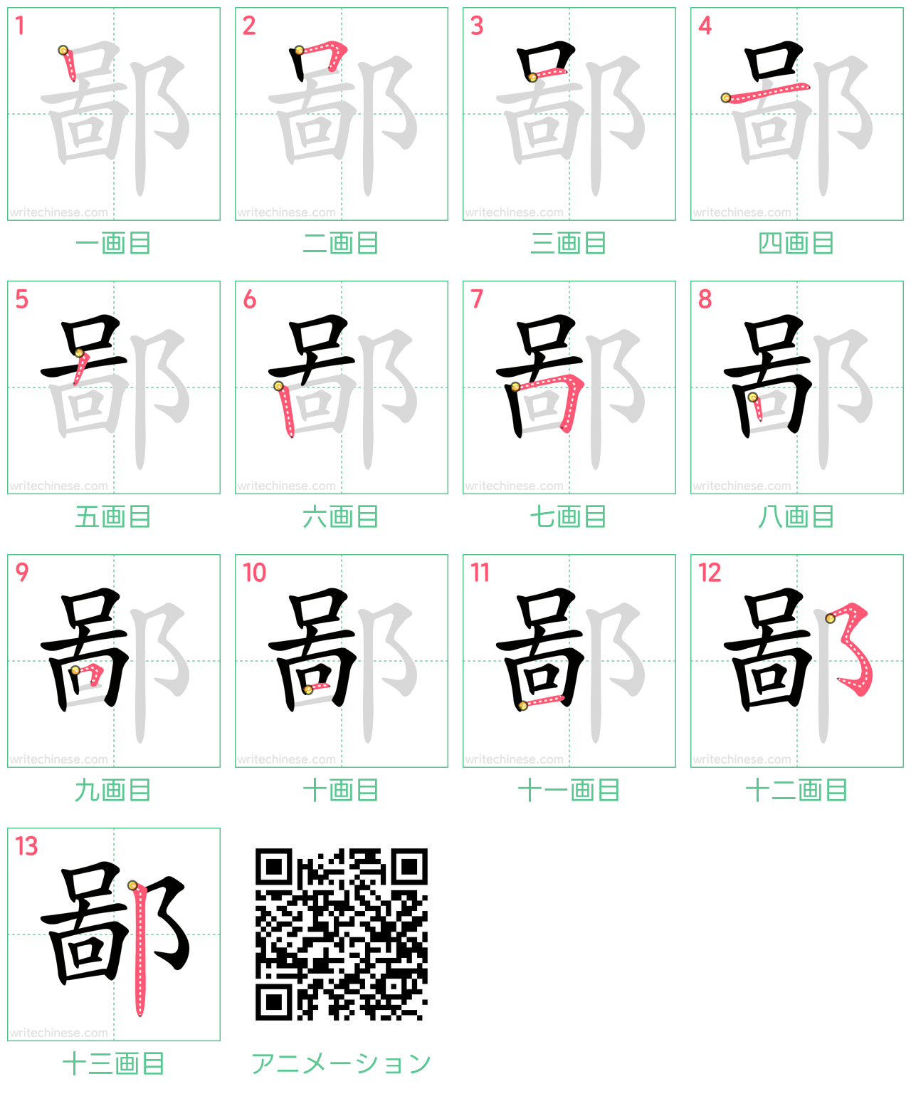 中国語の漢字「鄙」の書き順 筆順