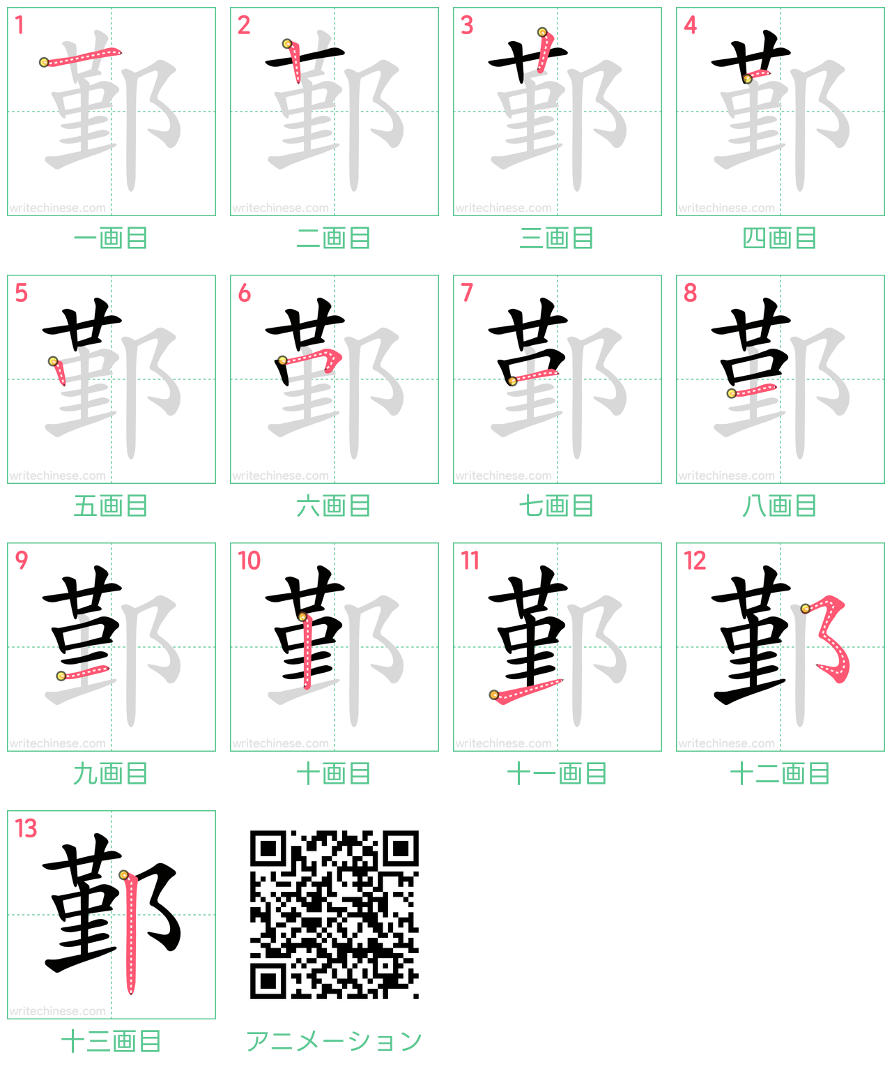 中国語の漢字「鄞」の書き順 筆順