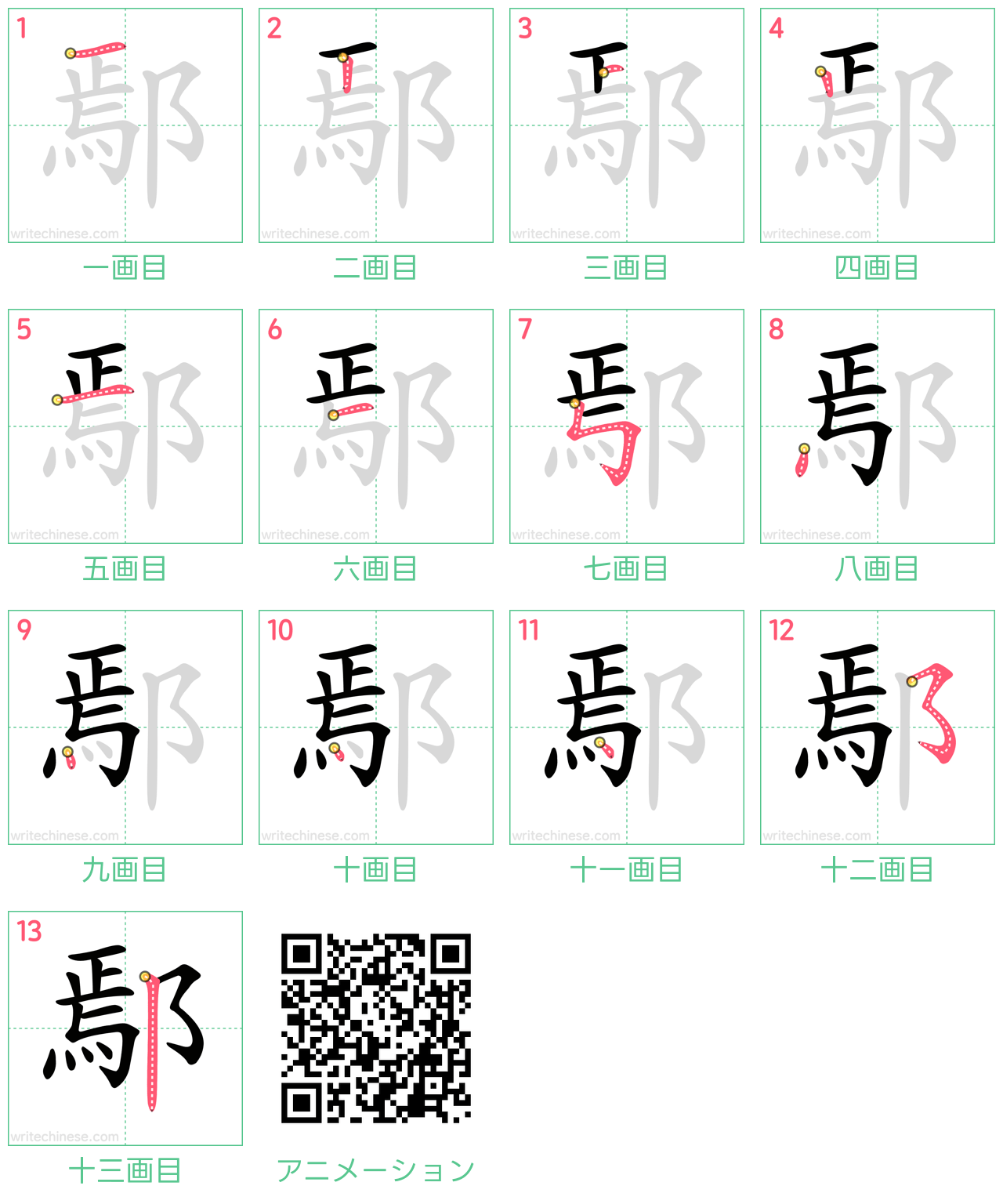 中国語の漢字「鄢」の書き順 筆順