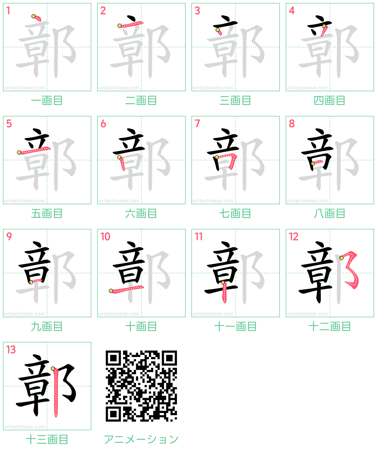 中国語の漢字「鄣」の書き順 筆順