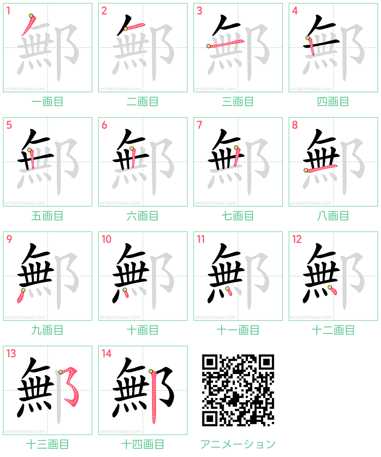 中国語の漢字「鄦」の書き順 筆順