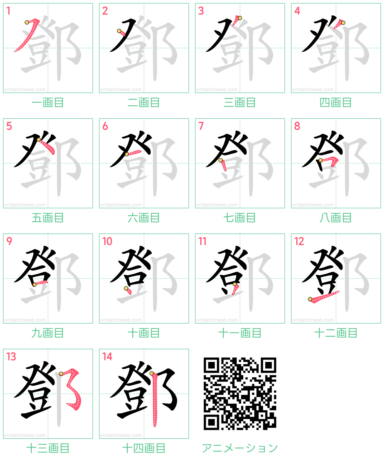 中国語の漢字「鄧」の書き順 筆順