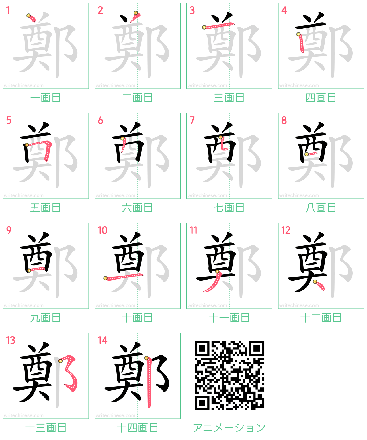 中国語の漢字「鄭」の書き順 筆順