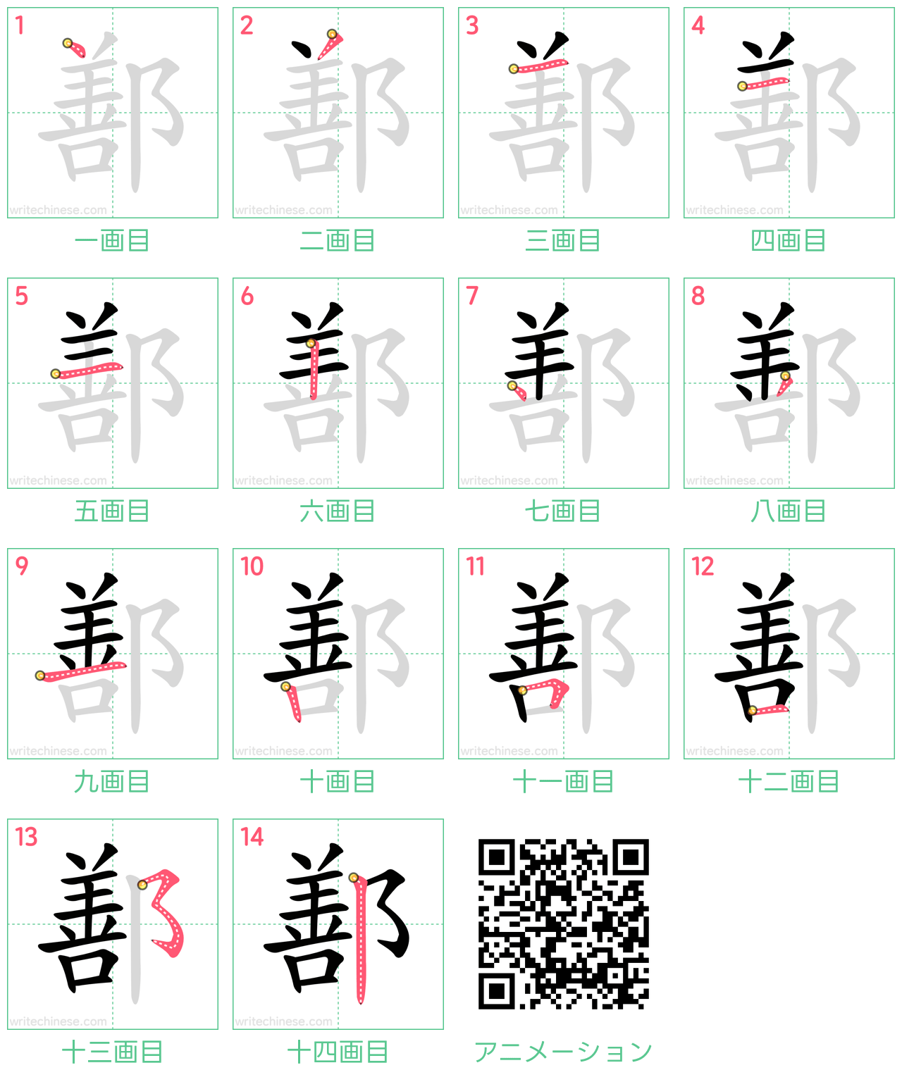中国語の漢字「鄯」の書き順 筆順