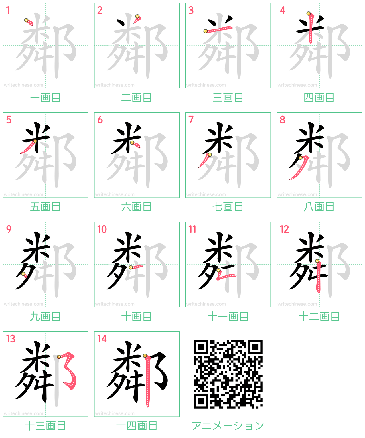 中国語の漢字「鄰」の書き順 筆順