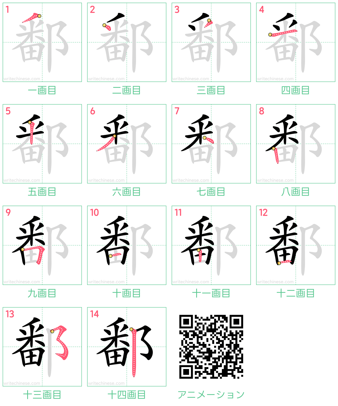中国語の漢字「鄱」の書き順 筆順