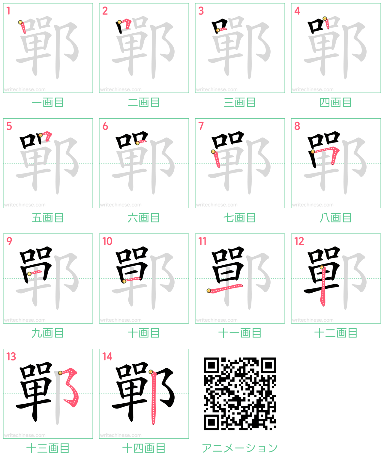 中国語の漢字「鄲」の書き順 筆順