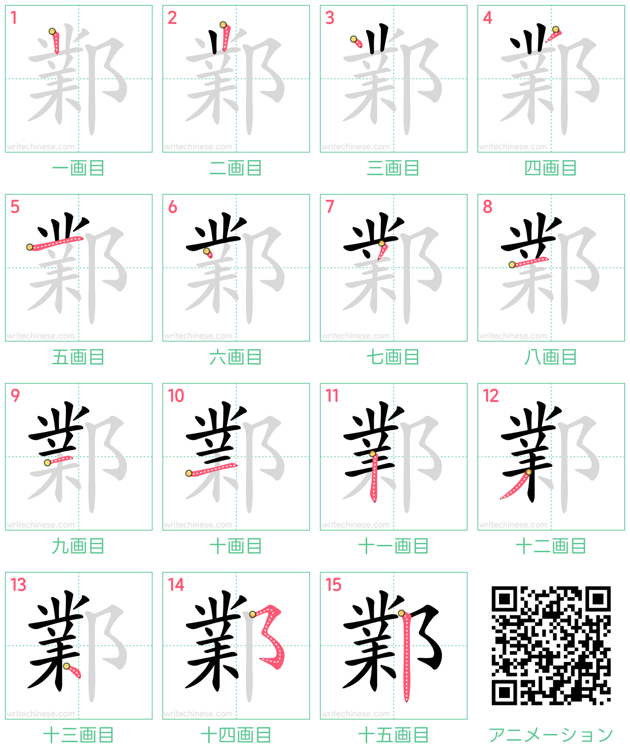 中国語の漢字「鄴」の書き順 筆順