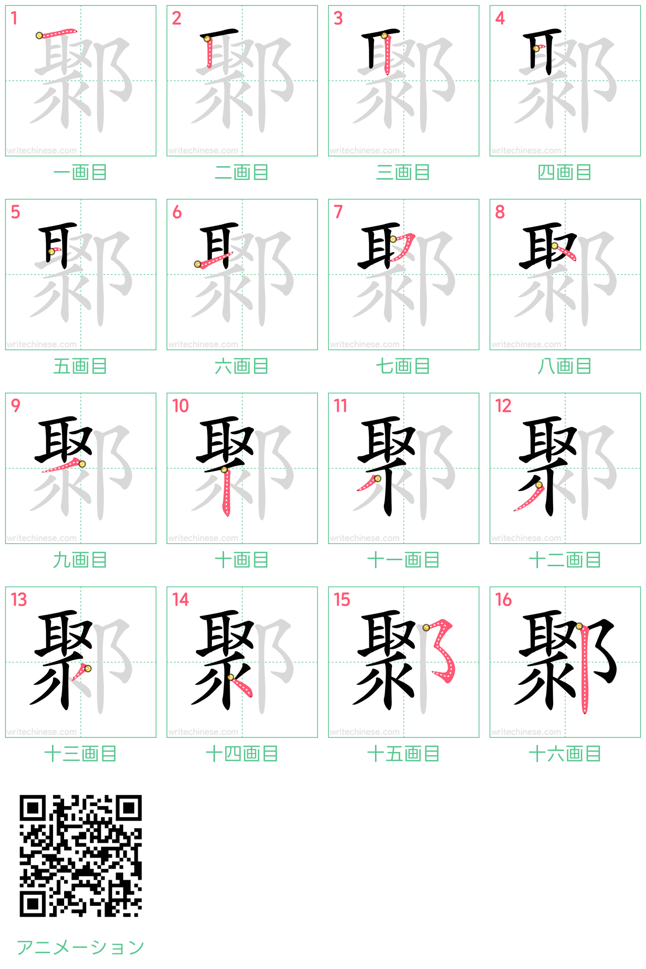中国語の漢字「鄹」の書き順 筆順