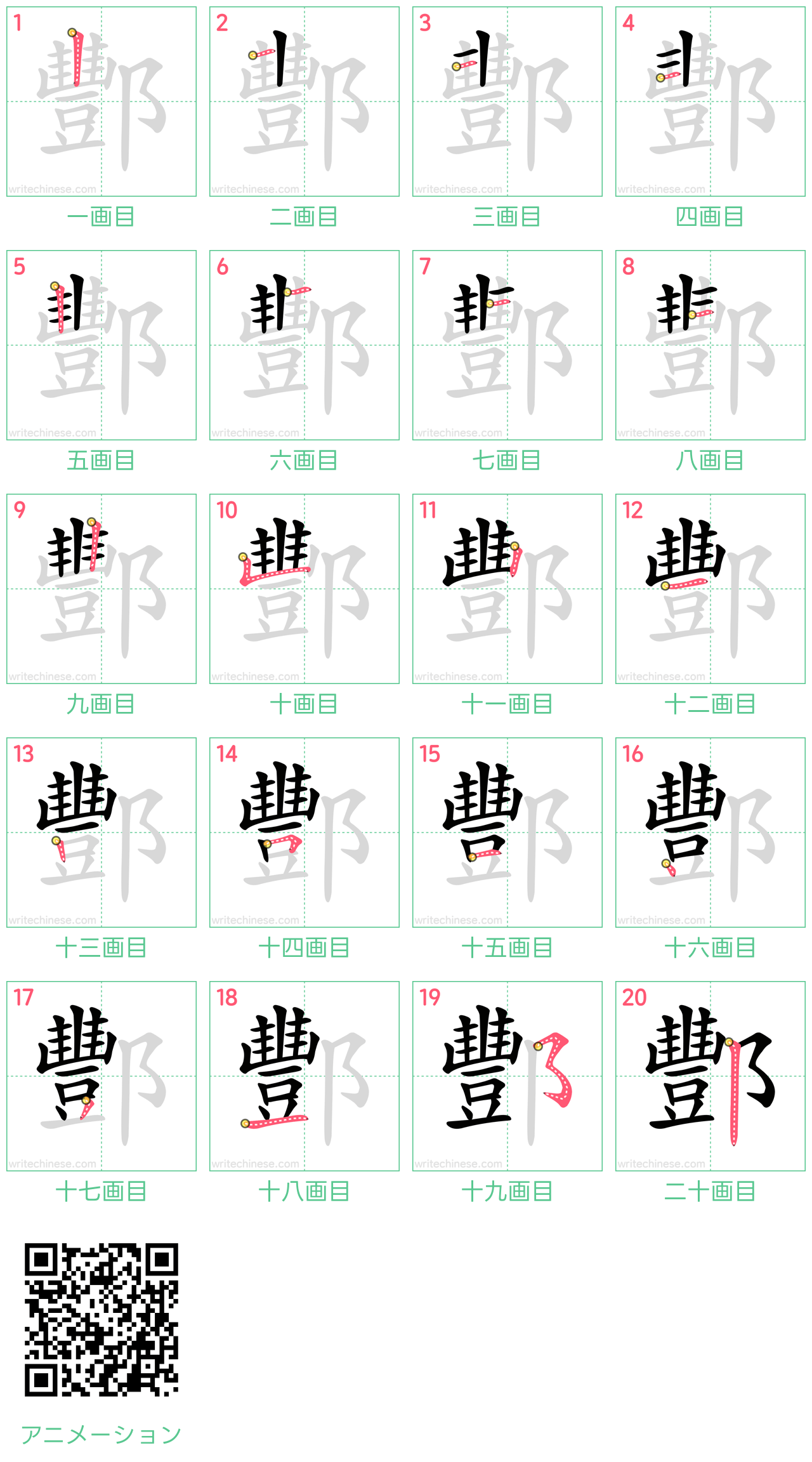 中国語の漢字「酆」の書き順 筆順