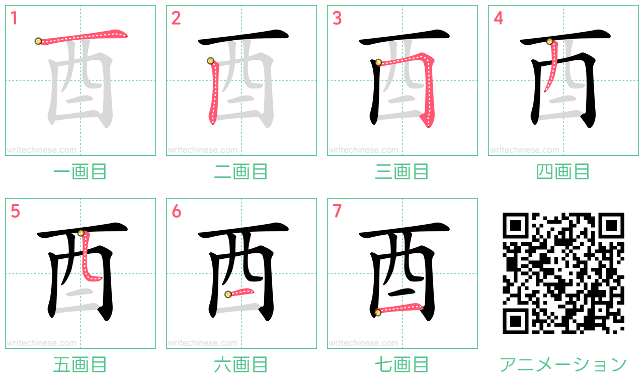 中国語の漢字「酉」の書き順 筆順