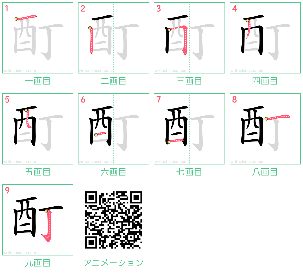 中国語の漢字「酊」の書き順 筆順