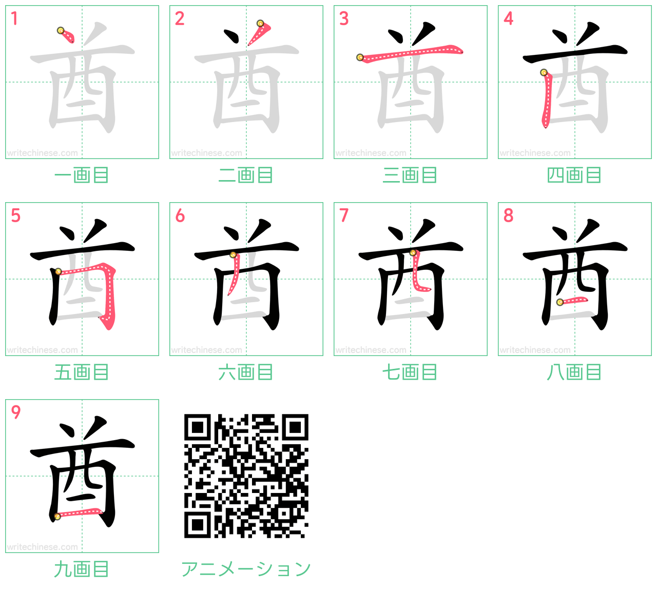 中国語の漢字「酋」の書き順 筆順