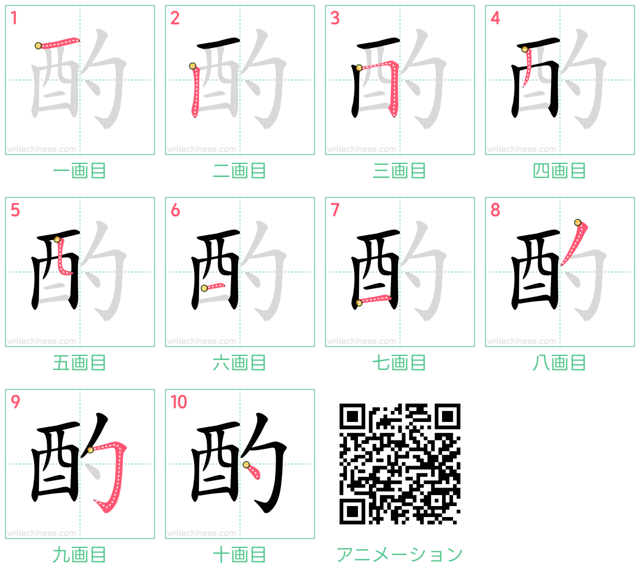 中国語の漢字「酌」の書き順 筆順