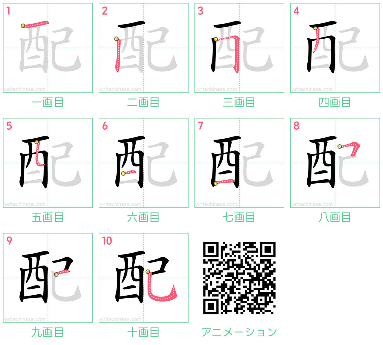 中国語の漢字「配」の書き順 筆順