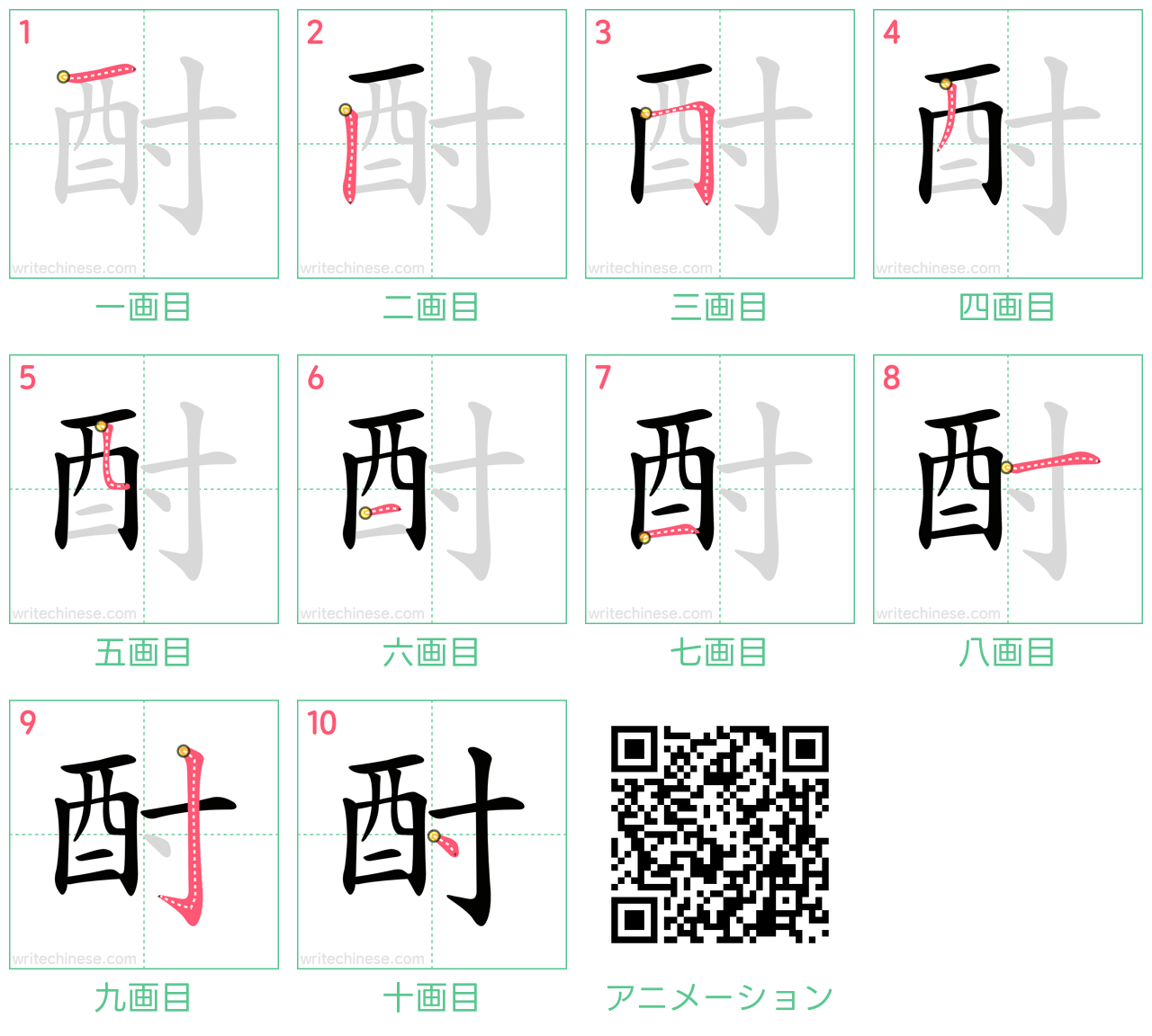 中国語の漢字「酎」の書き順 筆順