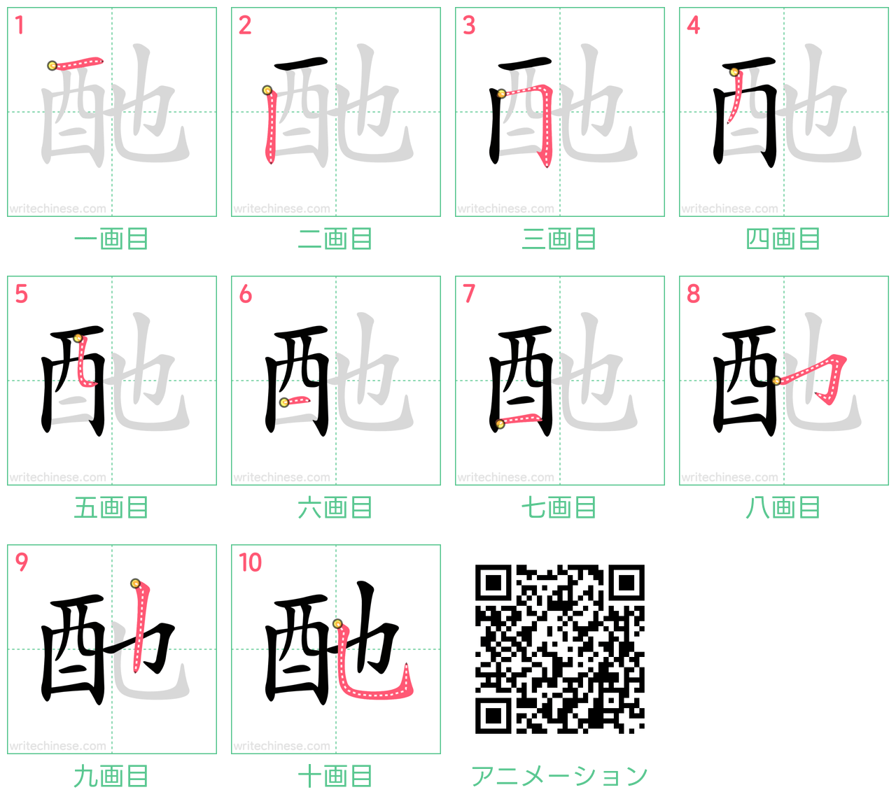 中国語の漢字「酏」の書き順 筆順