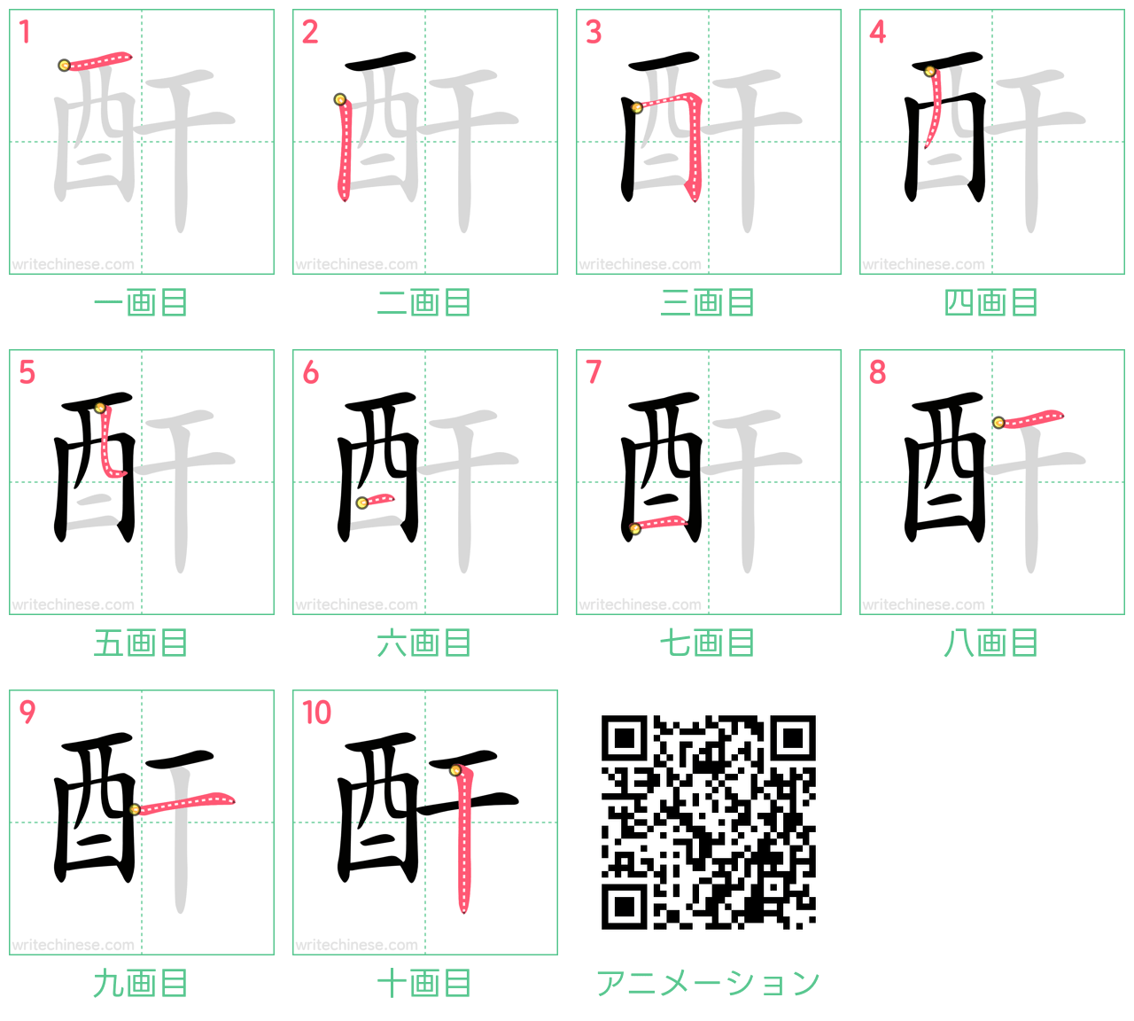 中国語の漢字「酐」の書き順 筆順