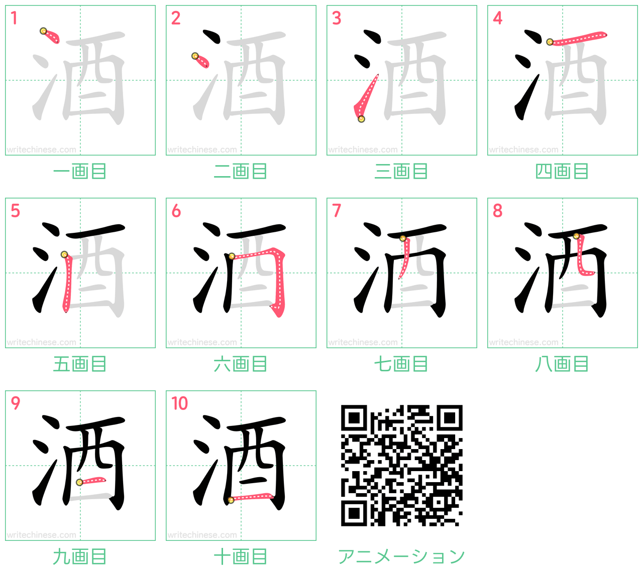 中国語の漢字「酒」の書き順 筆順