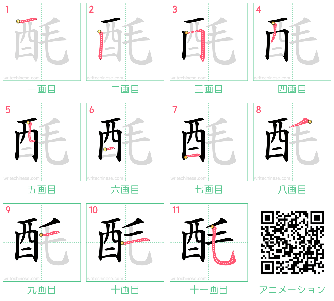 中国語の漢字「酕」の書き順 筆順