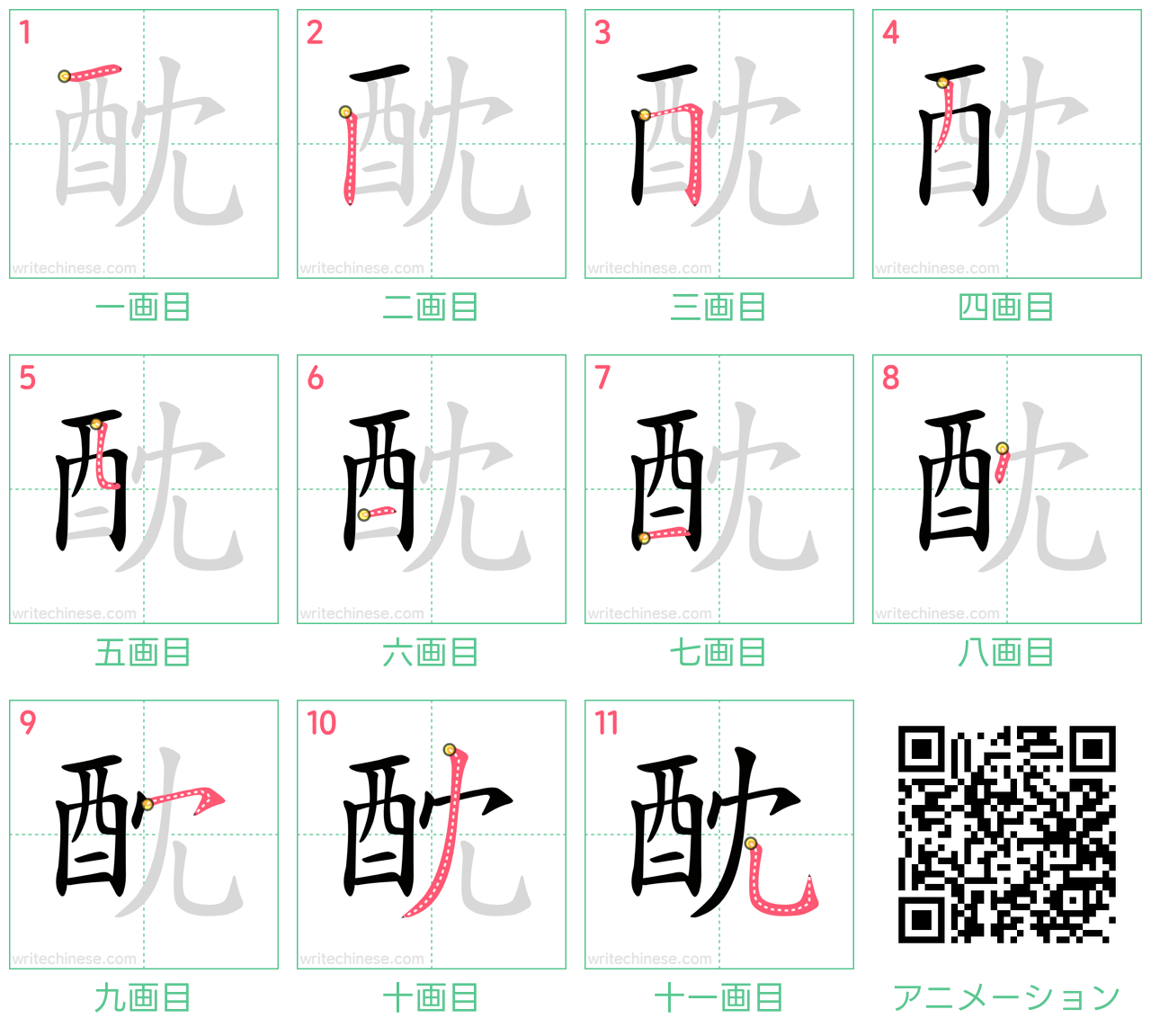 中国語の漢字「酖」の書き順 筆順