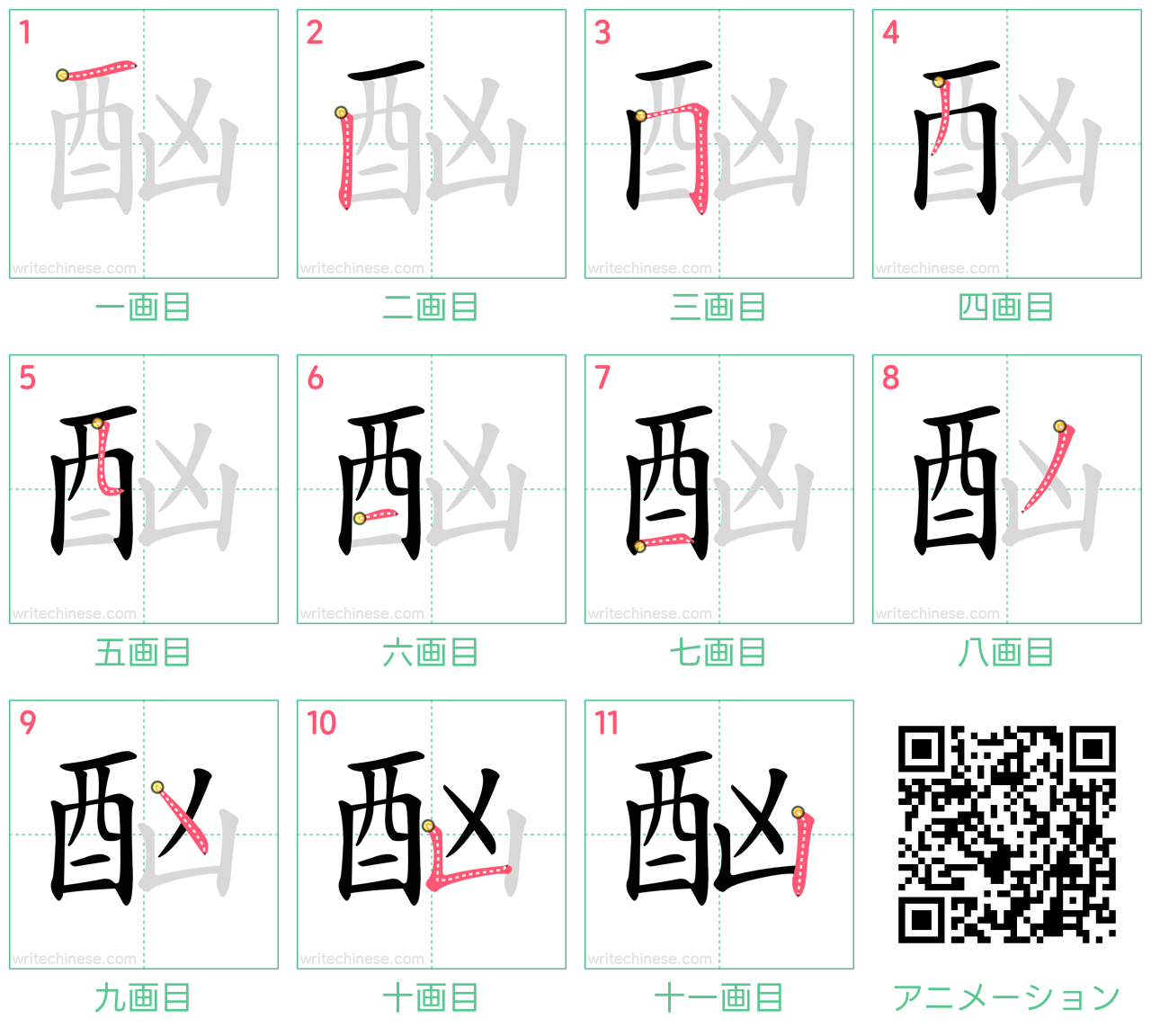 中国語の漢字「酗」の書き順 筆順