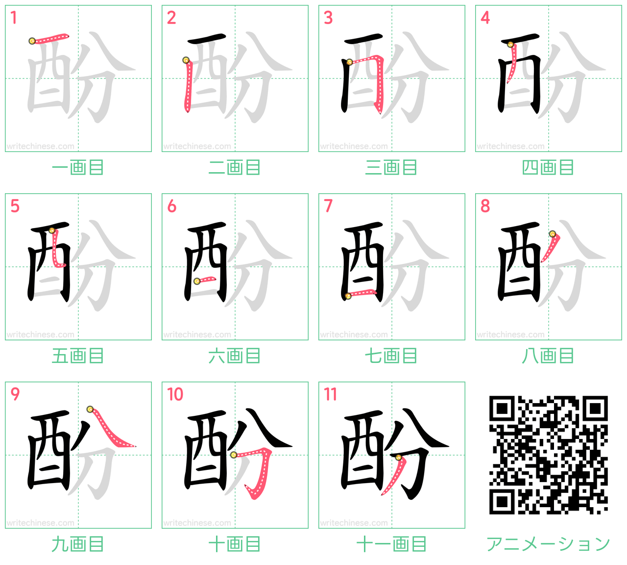 中国語の漢字「酚」の書き順 筆順
