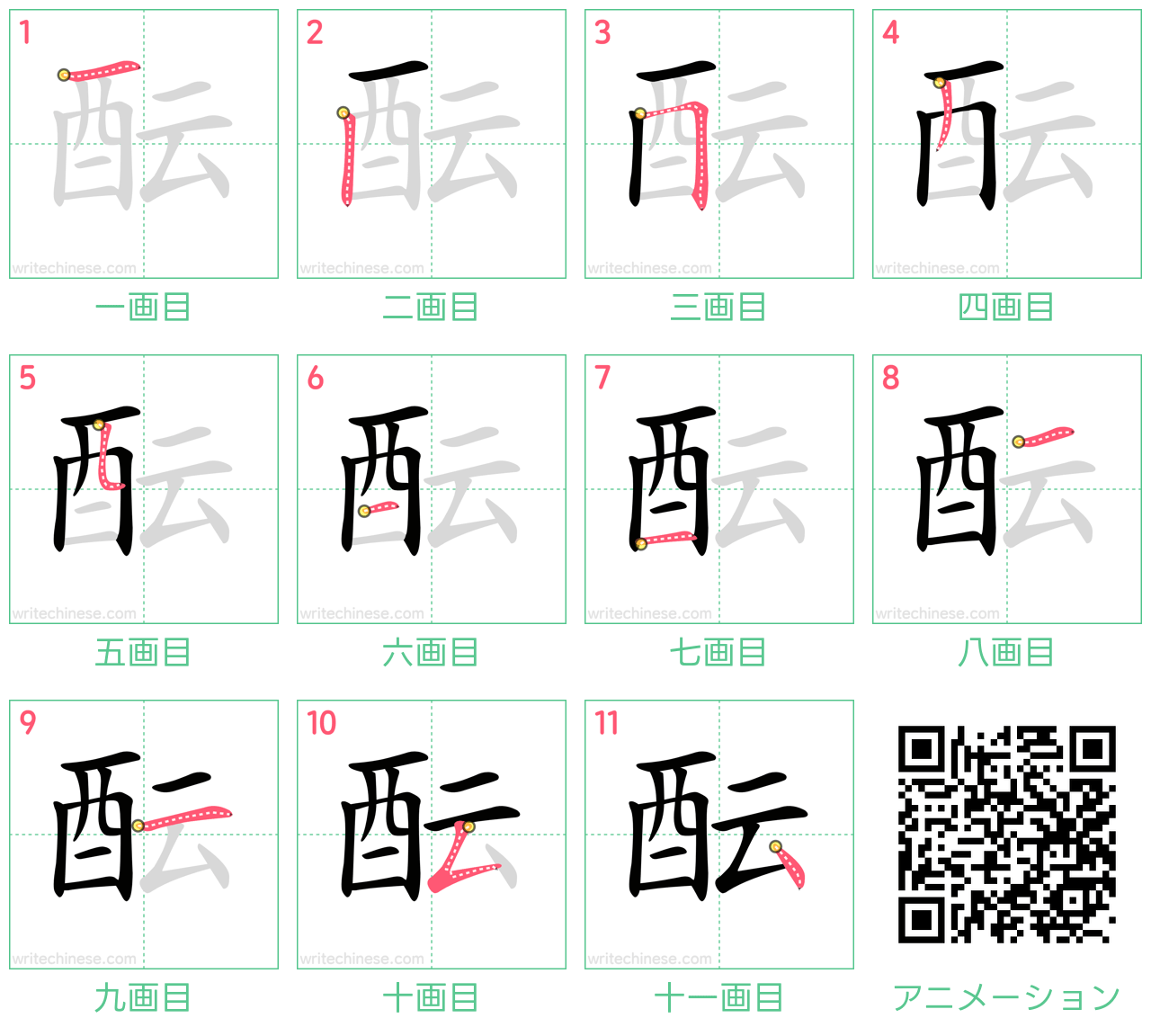 中国語の漢字「酝」の書き順 筆順