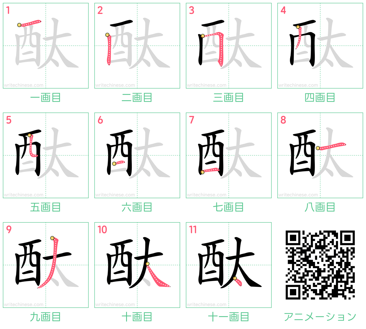 中国語の漢字「酞」の書き順 筆順