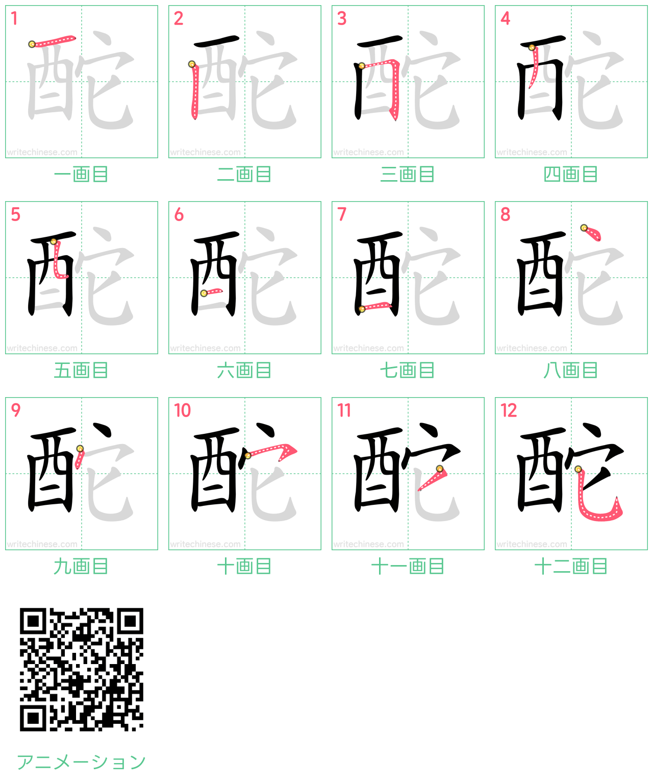 中国語の漢字「酡」の書き順 筆順