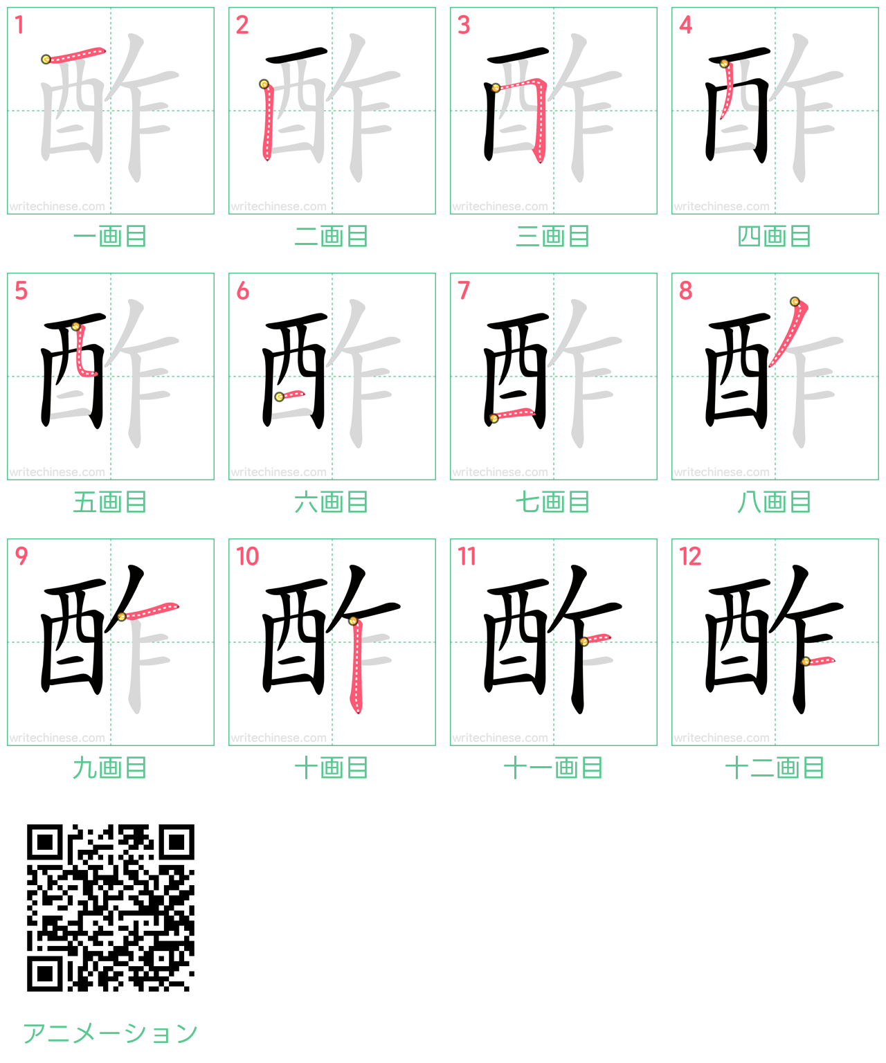 中国語の漢字「酢」の書き順 筆順