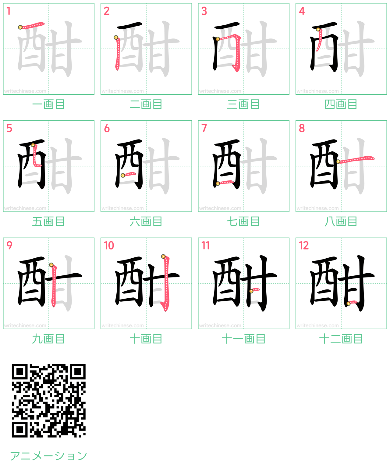 中国語の漢字「酣」の書き順 筆順