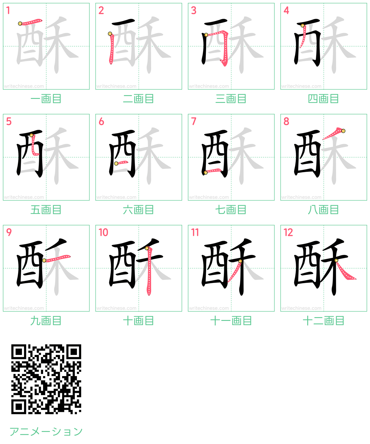 中国語の漢字「酥」の書き順 筆順