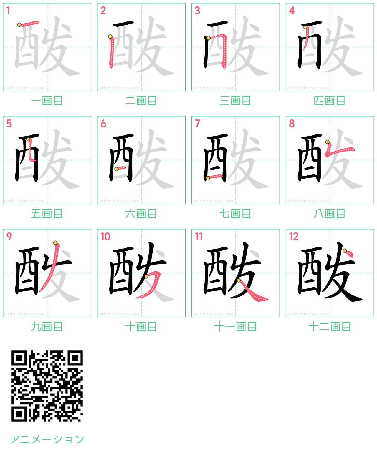中国語の漢字「酦」の書き順 筆順
