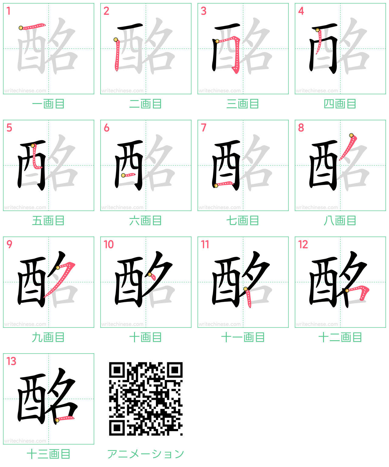 中国語の漢字「酩」の書き順 筆順